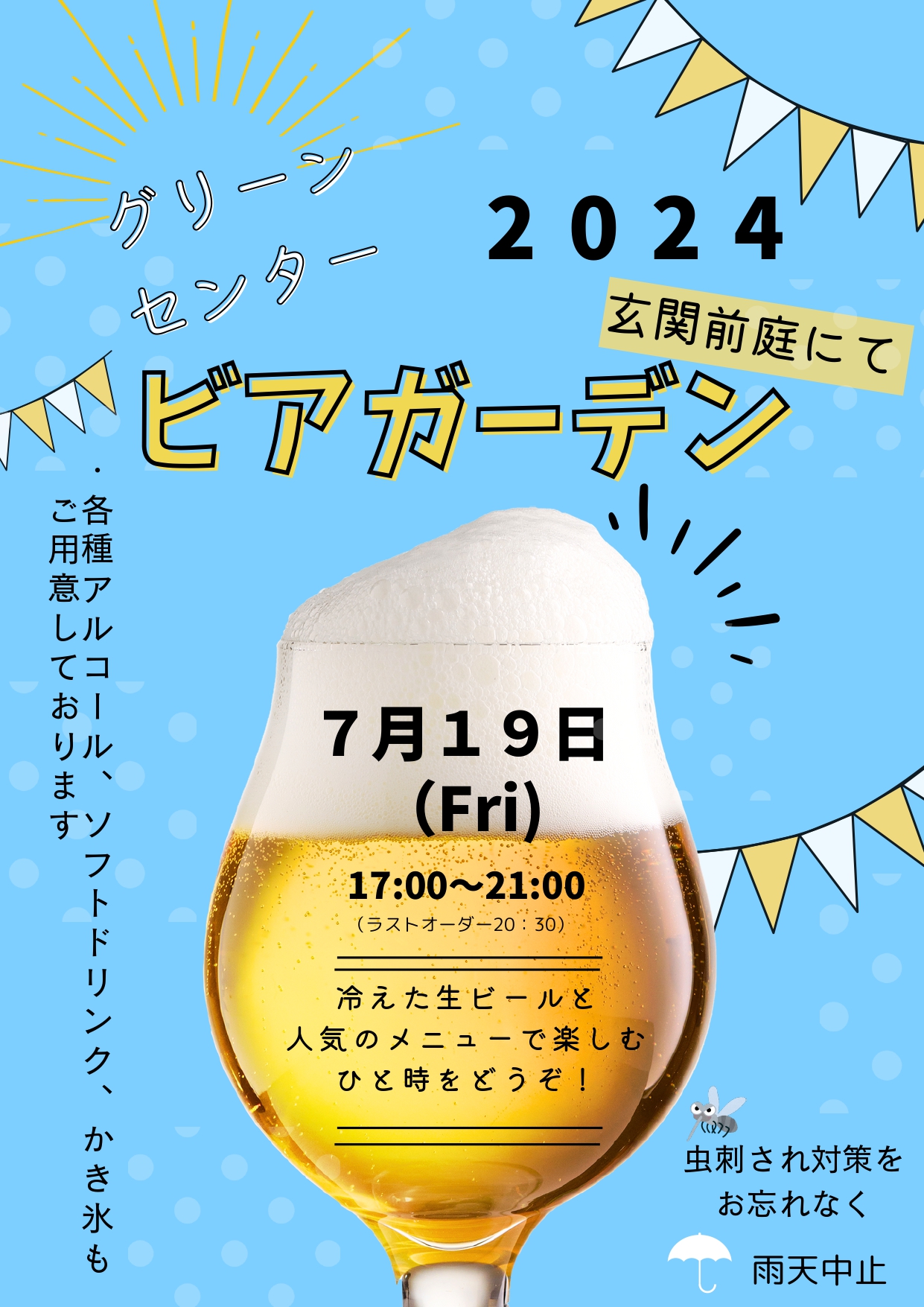 7月19日（金）ビアガーデン　