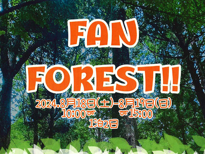 FAN FOREST! 森とふれその魅力を大切さを学ぼう！