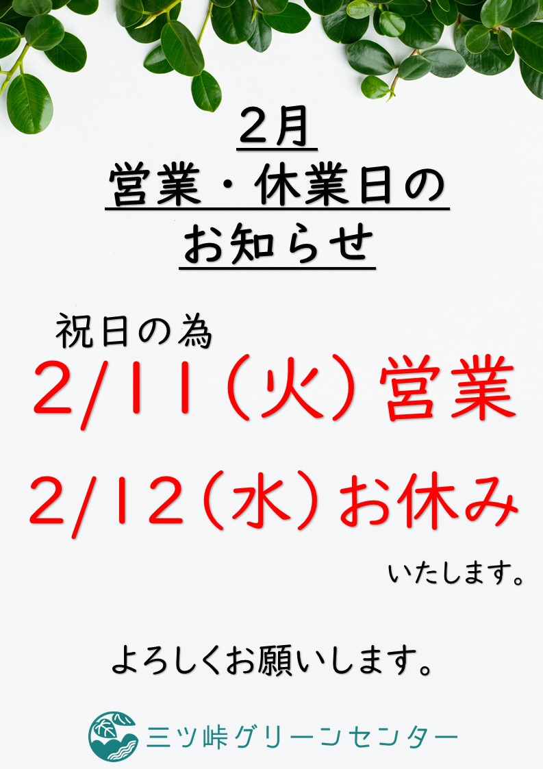 2月営業・休業日変更のお知らせ