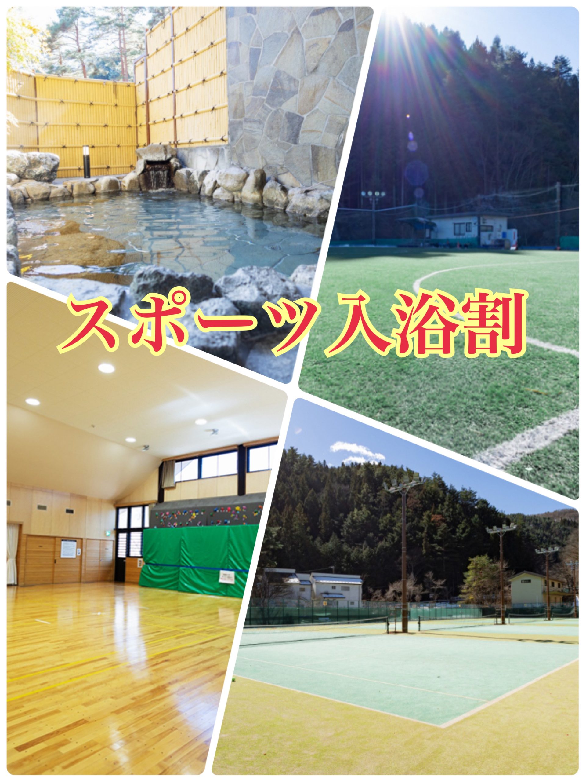 スポーツ入浴割