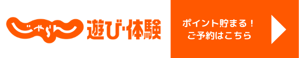 じゃらんで体験予約ができるようになりました！