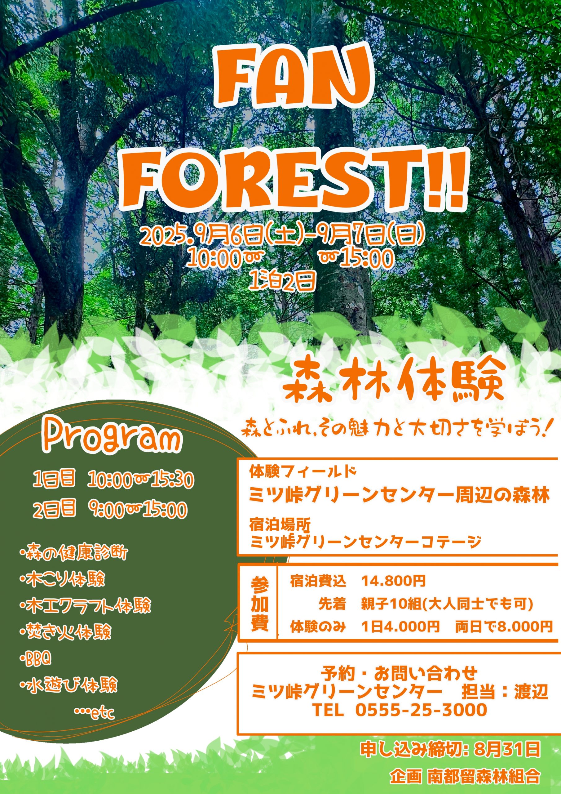 FAN FOREST!!  森林体験　！