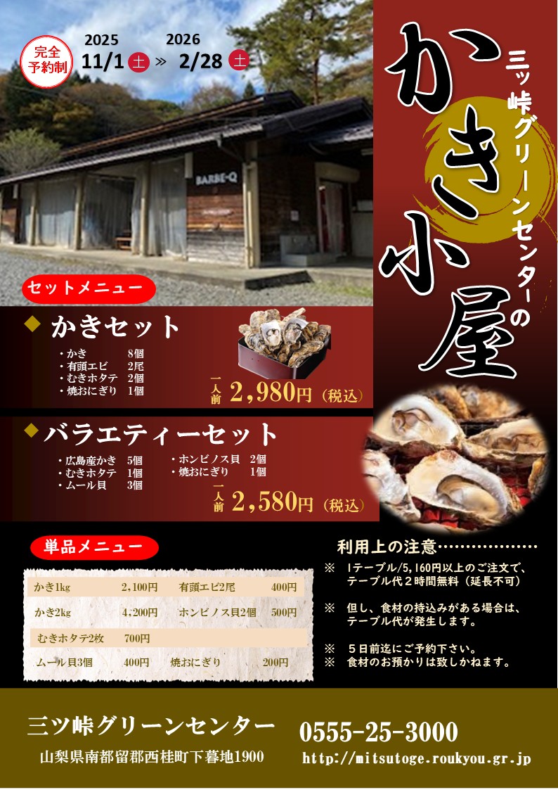 冬季限定「かき小屋」