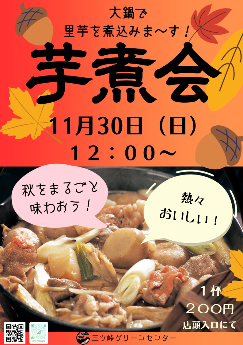 11/30 秋のごちそう【芋煮会】開催!