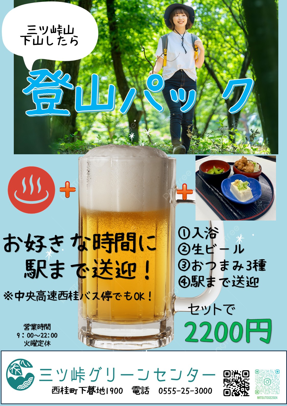 「登山パック」料金改定のお知らせ