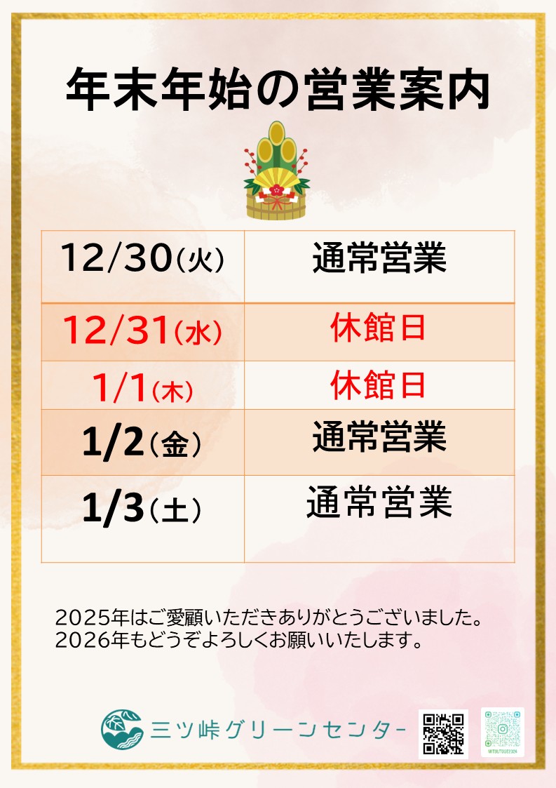 年末年始営業のお知らせ