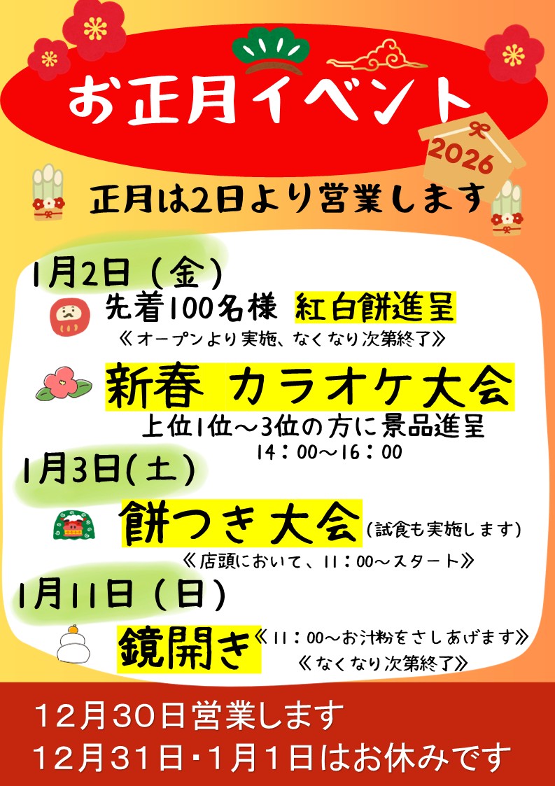 ２０２６お正月イベントのお知らせ
