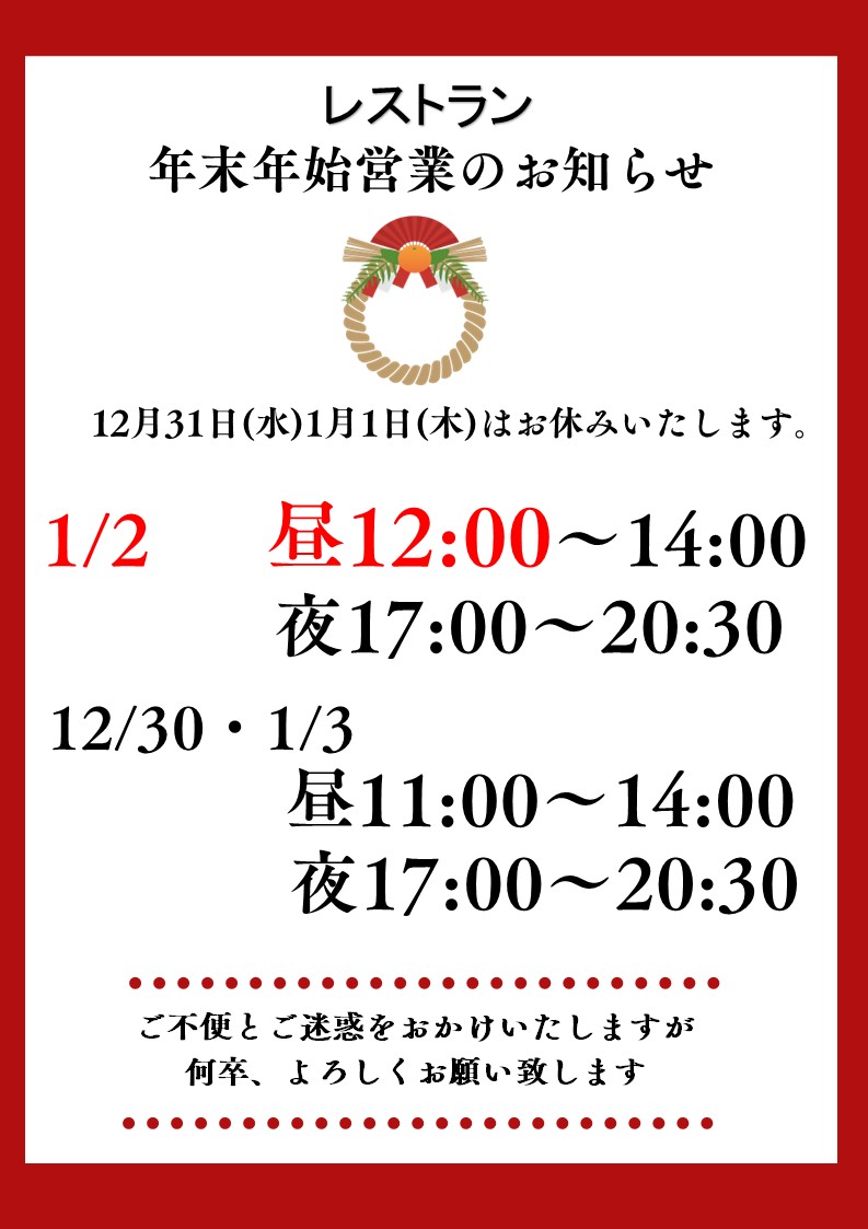 年末年始レストラン営業時間のお知らせ