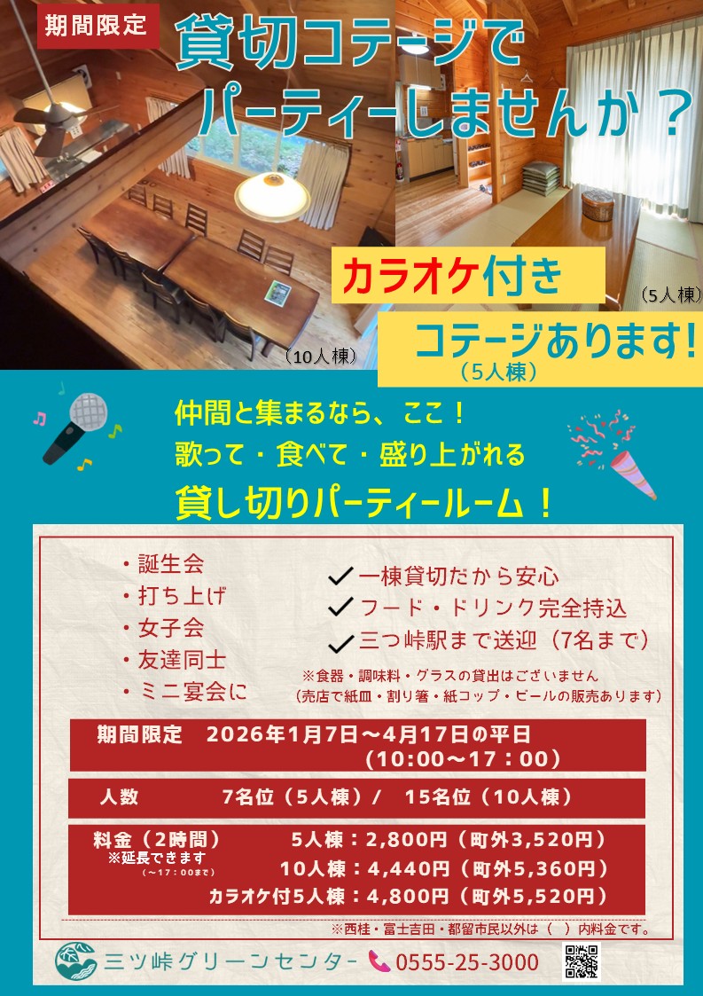 貸切コテージをパーティールームとして貸し出します！