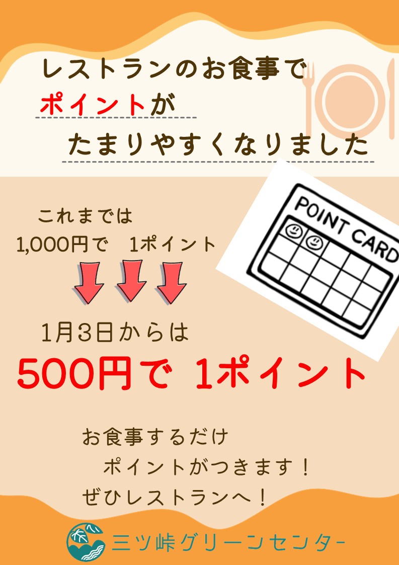 ポイントがためやすくなりました！