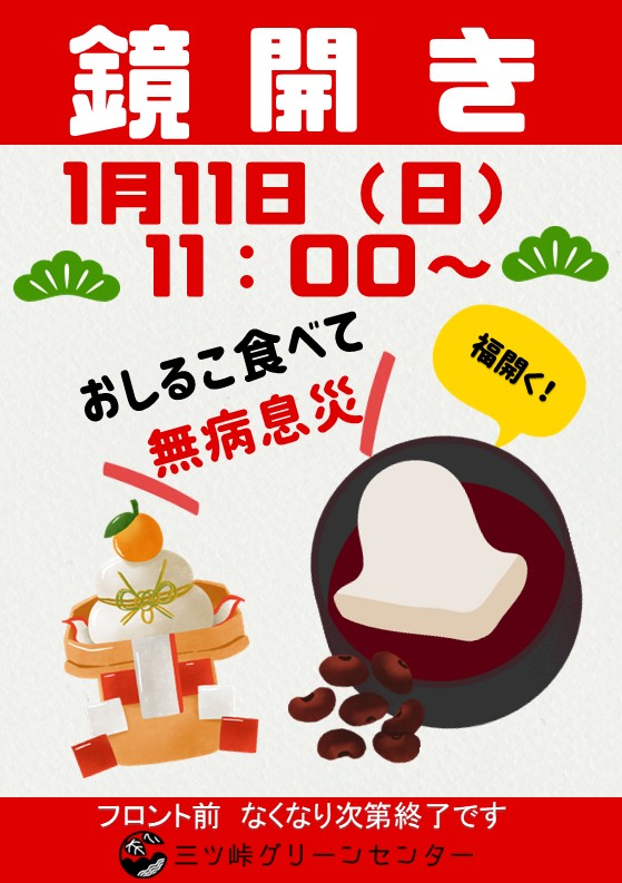 鏡開きのお知らせ