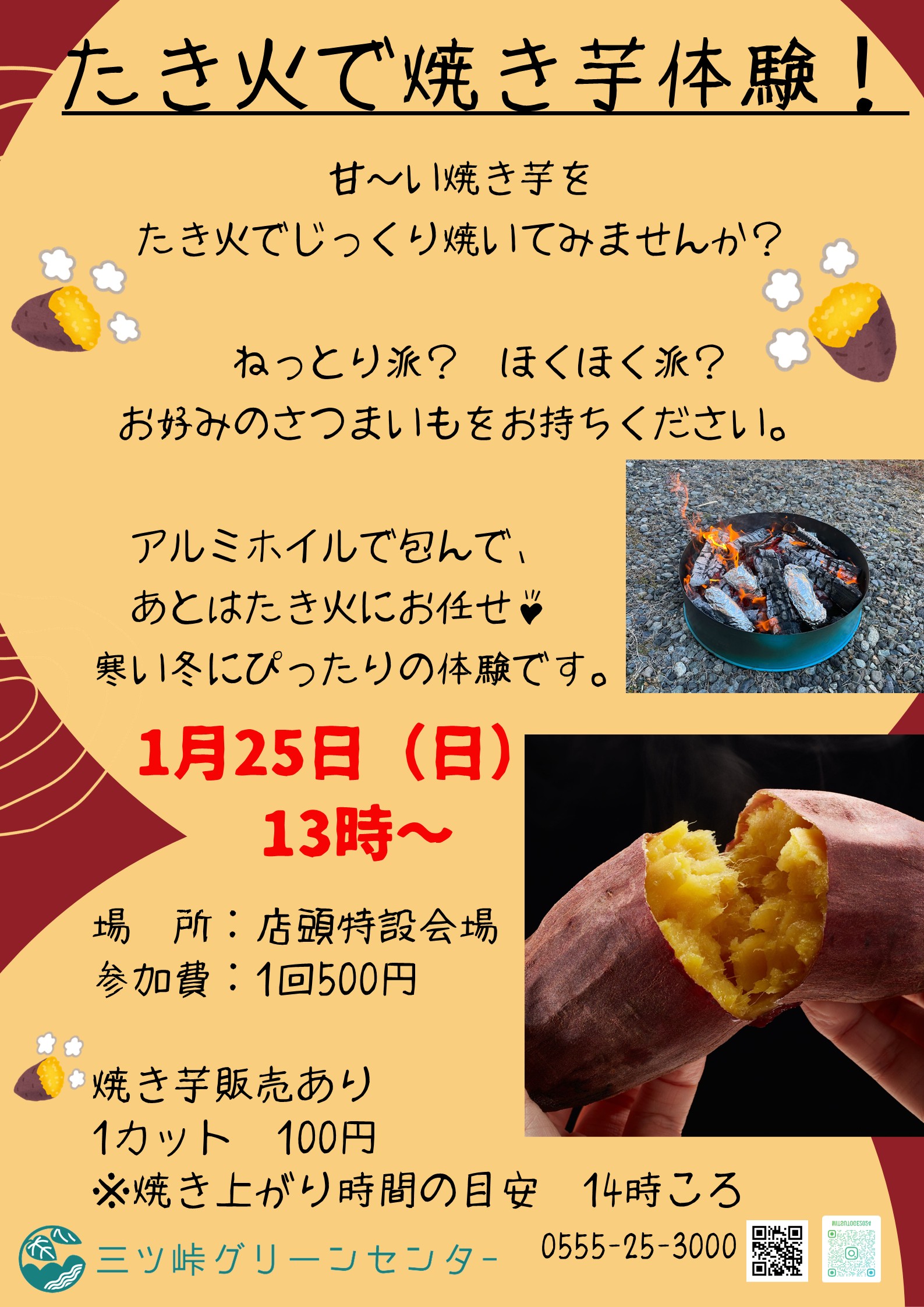 焚火で焼き芋体験のご案内