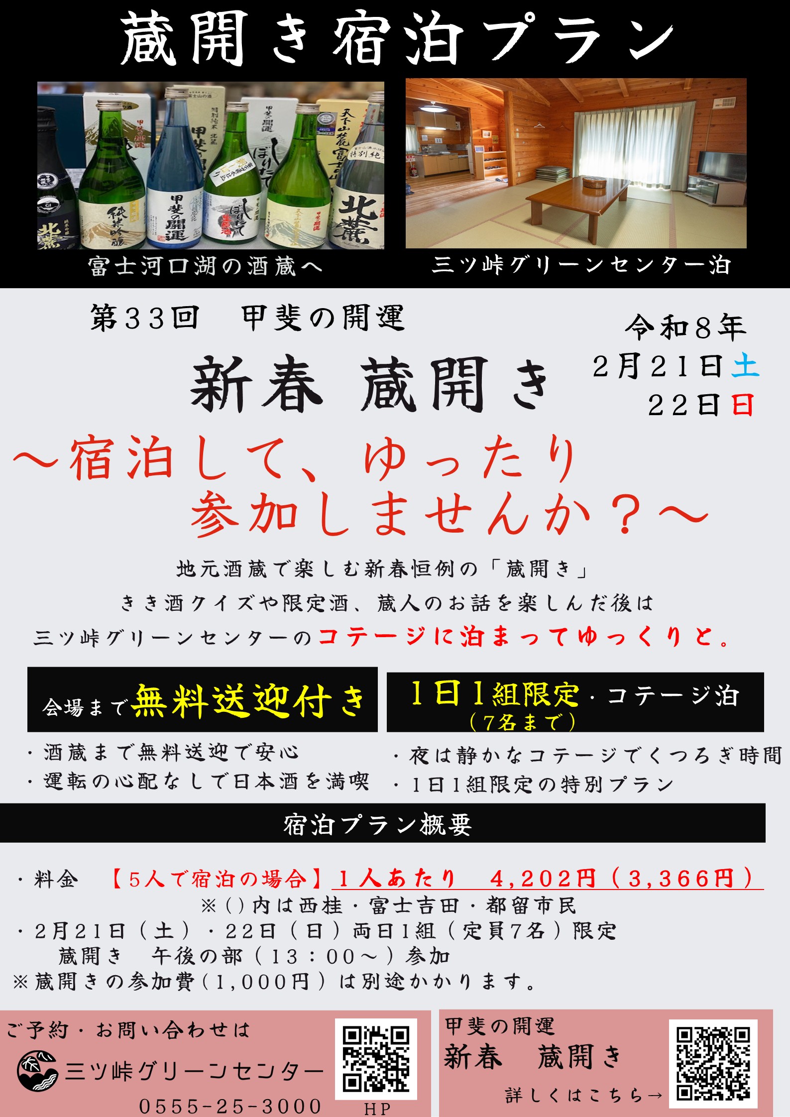 2026 蔵開き宿泊プラン