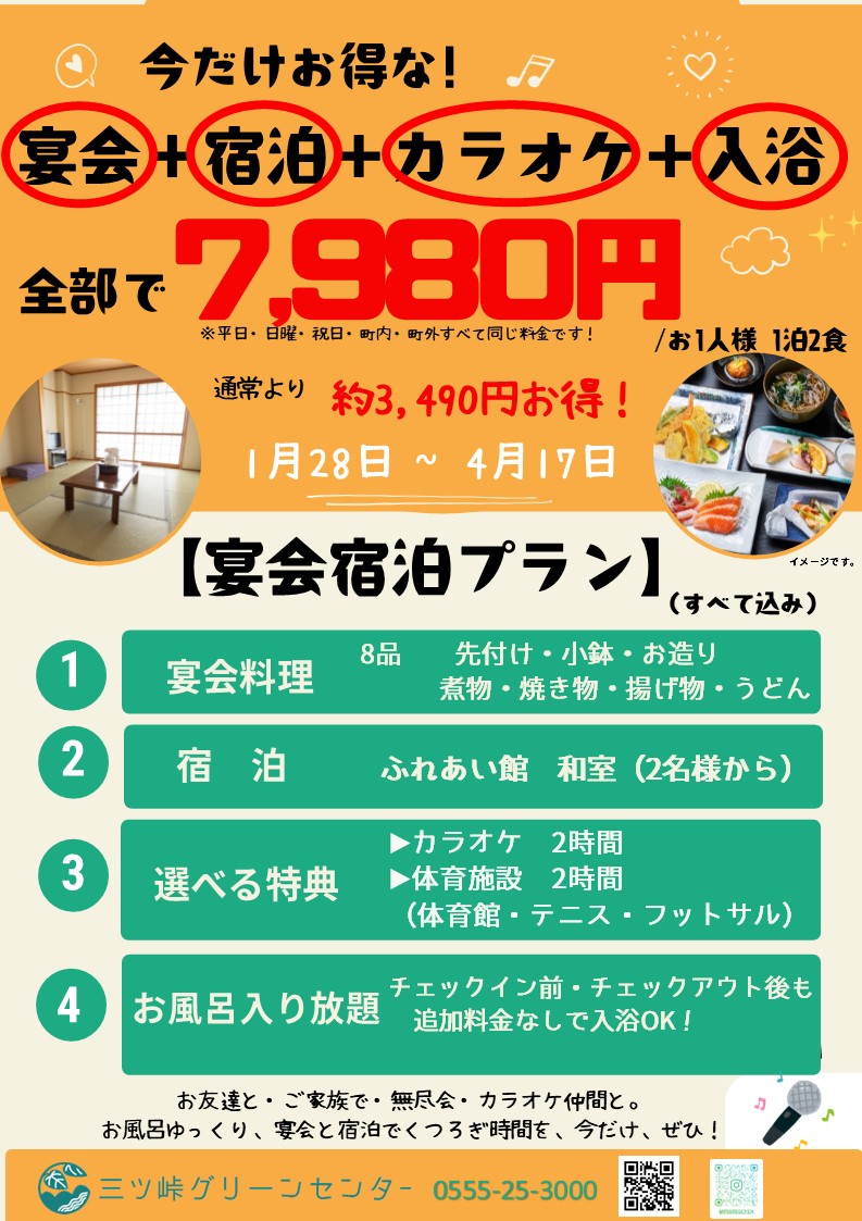 今だけお得！宴会宿泊プラン