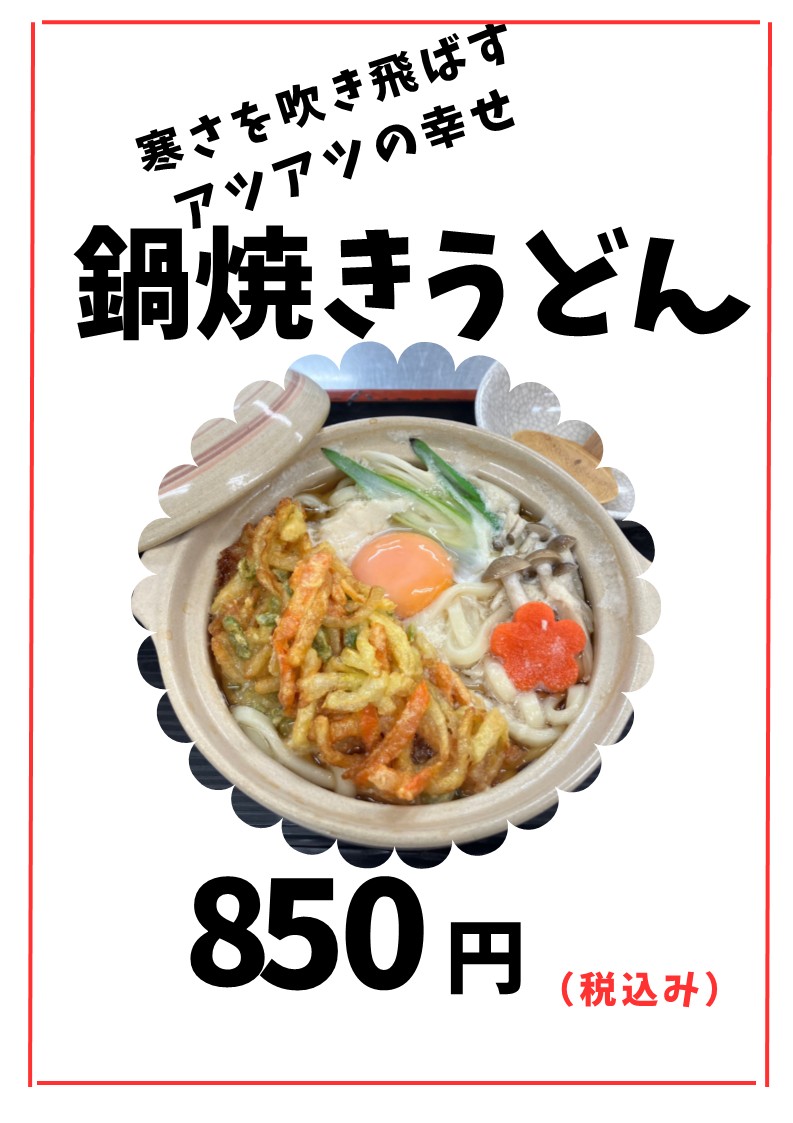 寒い季節限定　鍋焼きうどんはじめました！