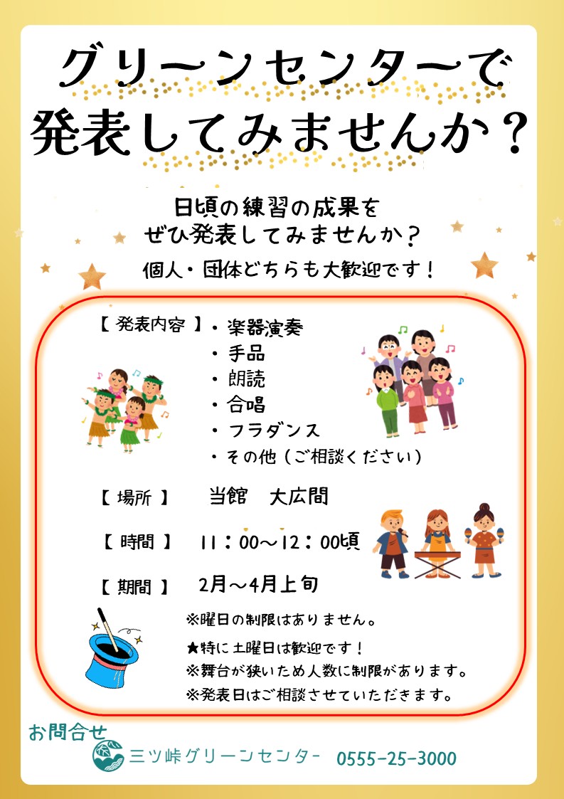 グリーンセンターで発表してみませんか？