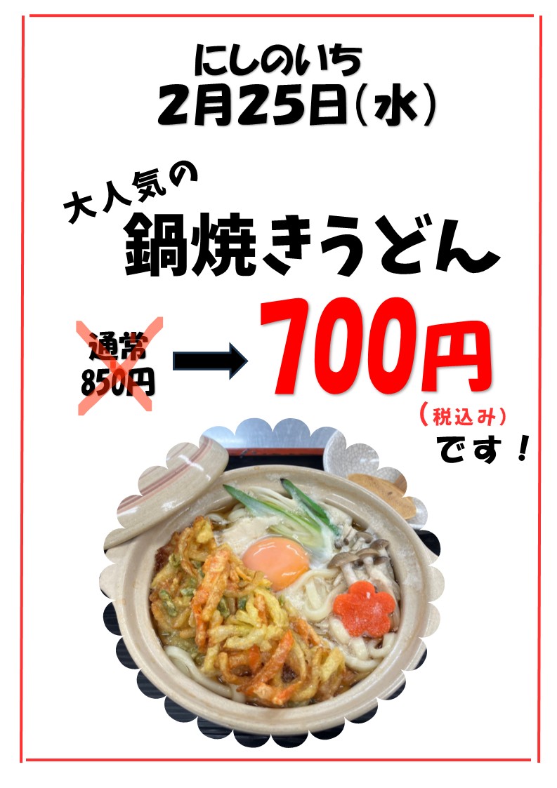 2月25日(水)鍋焼きうどんがお得です!