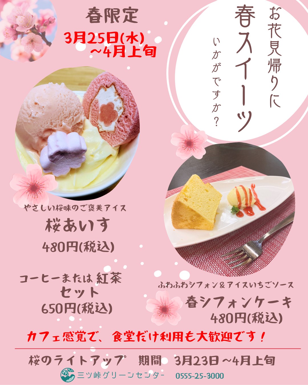 春スイーツ×桜のライトアップ開催!