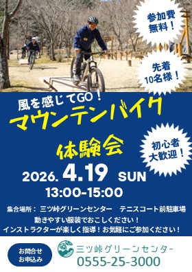マウンテンバイク体験会 開催のお知らせ