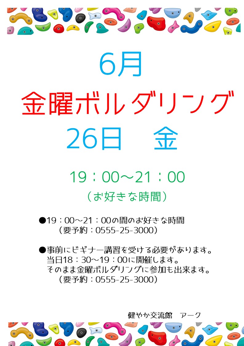 6月 金曜ボルダリングのお知らせ