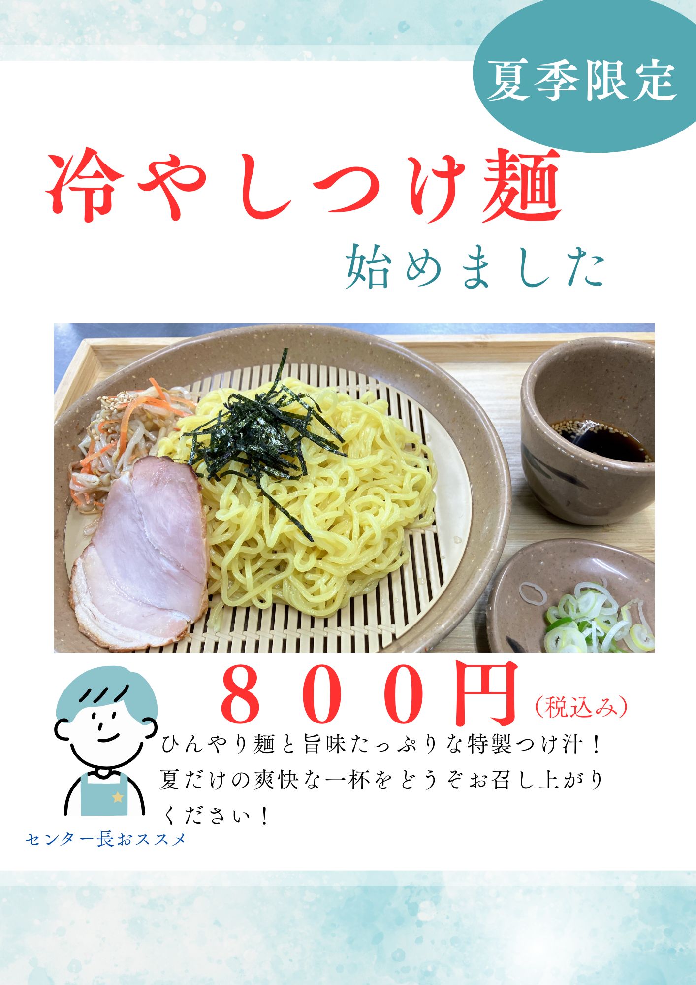 夏季限定 「冷やしつけ麺」 始めました!(6/8~)