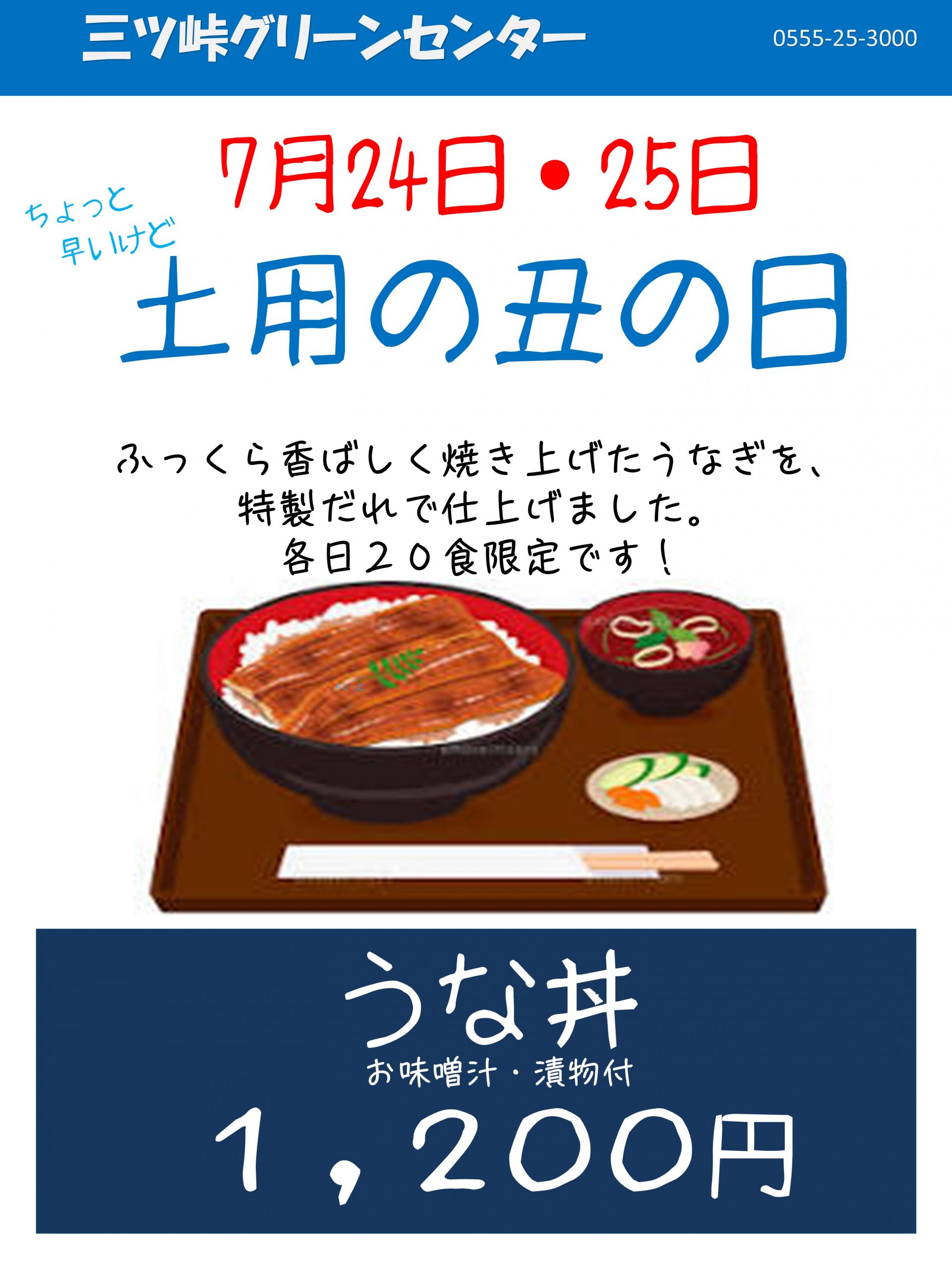 7月24日・25日 ちょっと早いけど 土用の丑の日!