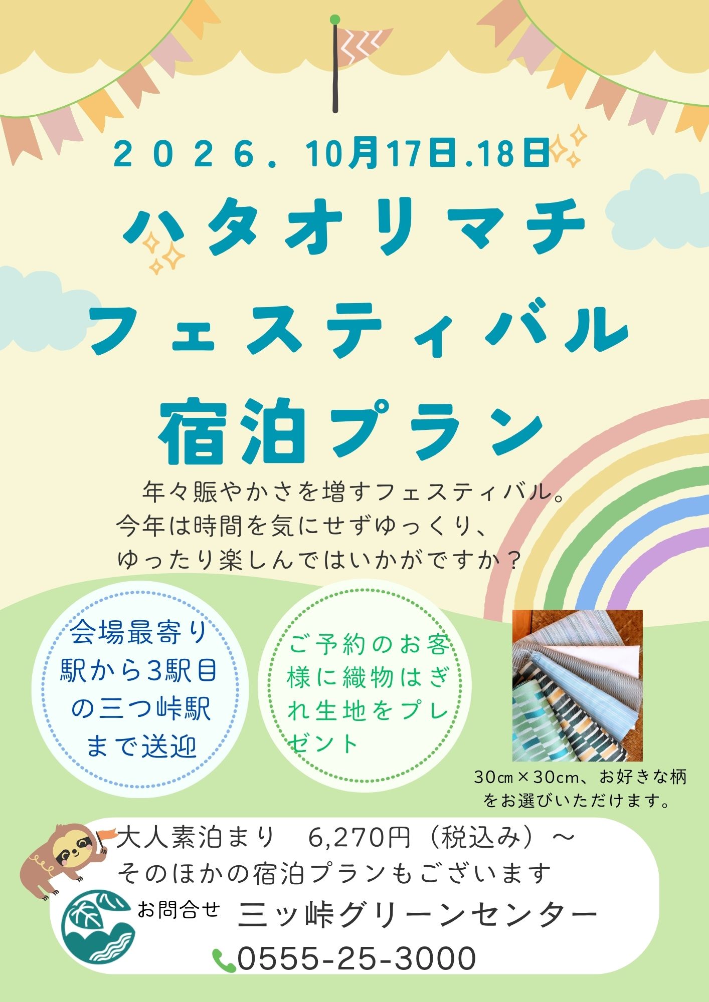 ハタオリマチフェスティバル2026　宿泊プランのご案内